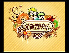 父親節(jié)快樂圖片