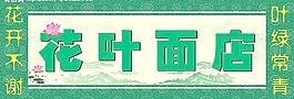 店招圖片