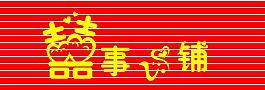 喜事埔圖片