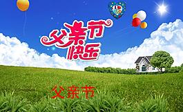父親節(jié)快樂圖片