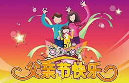 父亲节快乐图片