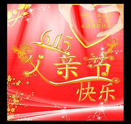 父親節(jié)快樂(lè)圖片