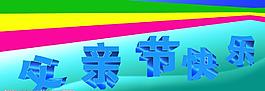 父親節(jié)快樂圖片