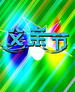 父親節(jié)圖片