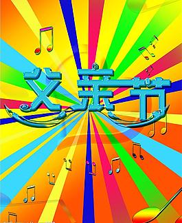 父親節(jié)圖片
