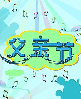 父親節(jié)圖片