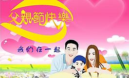父親節(jié)快樂圖片
