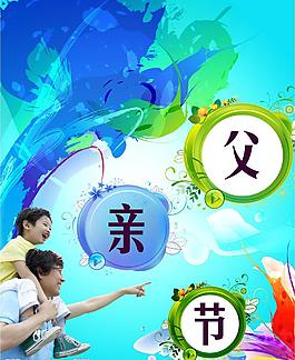 父親節(jié)圖片