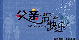 父親節(jié)快樂圖片