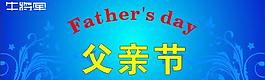 父親節(jié)圖片