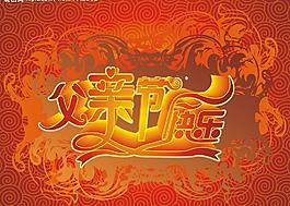 父親節(jié)快樂圖片