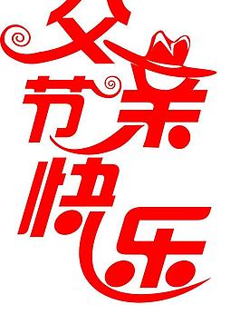 父親節(jié)快樂圖片