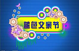 藍(lán)色父親節(jié)圖片