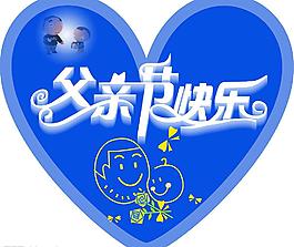 父亲节异型图片