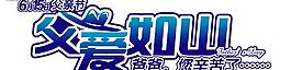 父親節(jié)圖片