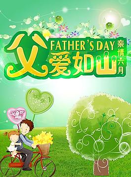 父親節(jié) 父愛如山圖片