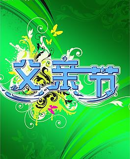 父親節(jié)圖片