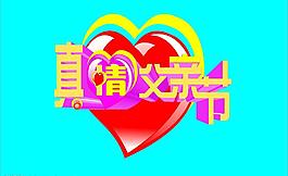 父親節(jié)圖片