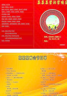 節(jié)目單圖片