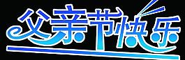 父親節(jié)快樂圖片
