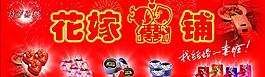 喜鋪圖片