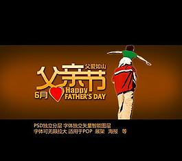 父親節(jié)字體設(shè)計圖片