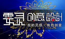 創(chuàng)意海報(bào)圖片