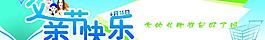 父親節(jié) 父親節(jié)快樂 展板圖片