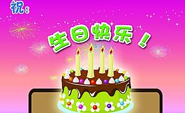 生日快樂圖片