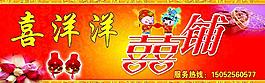 喜鋪圖片