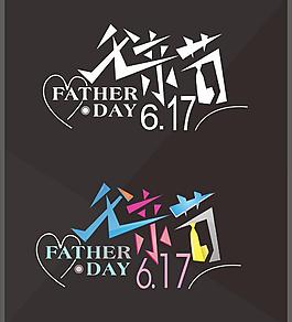 父親節(jié)字體設(shè)計(jì)圖片