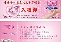 父亲节入场券图片