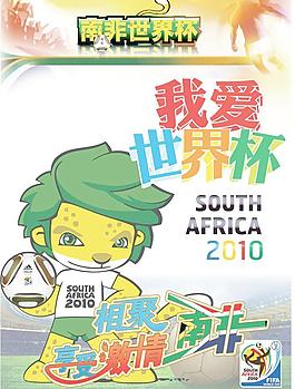2010 南非世界杯 我愛世界杯圖片
