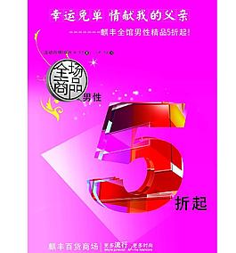 百貨父親節(jié)宣傳單圖片