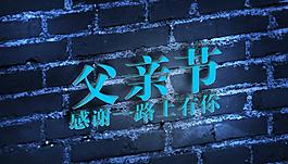 父亲节 节日效果图图片