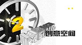 創意空間圖片