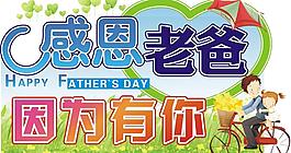 感恩老爸圖片