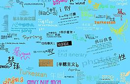 創(chuàng)意字體圖片