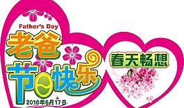 老爸 節日快樂圖片
