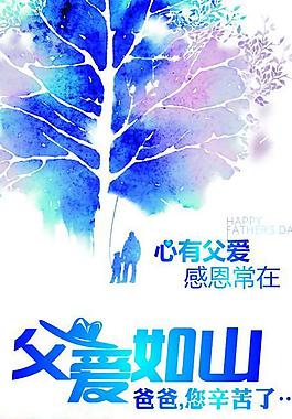 父愛如山圖片