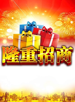 隆重招商