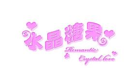 水晶字圖片