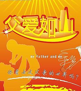 父愛如山圖片