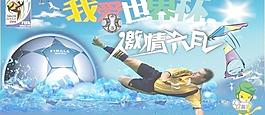 2010我愛世界杯 激情六月圖片
