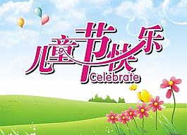 兒童節(jié)快樂(lè)圖片