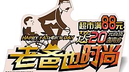 老爸也時尚圖片