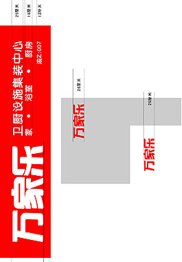 萬家樂