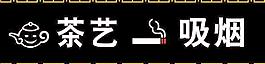 茶藝吸煙歐式花邊圖片