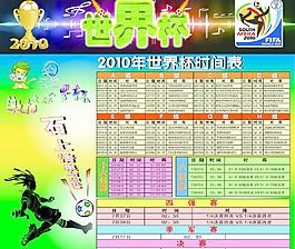 2010世界杯賽程時(shí)間一覽表圖片