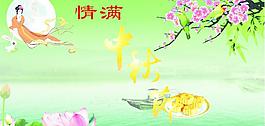 情满中秋节图片